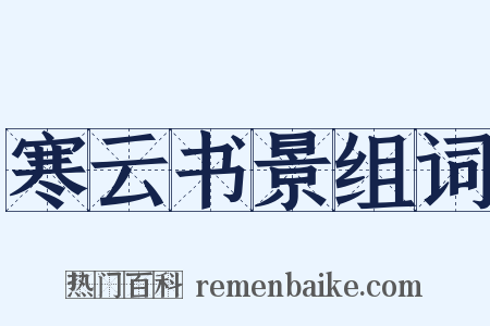 寒云书景组词是什么意思的图片